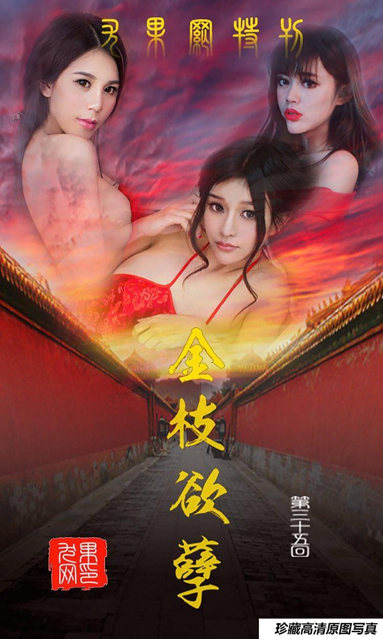 [Ugirls尤果网]爱尤物专辑 2015 No.035 金枝欲叶 [40P]