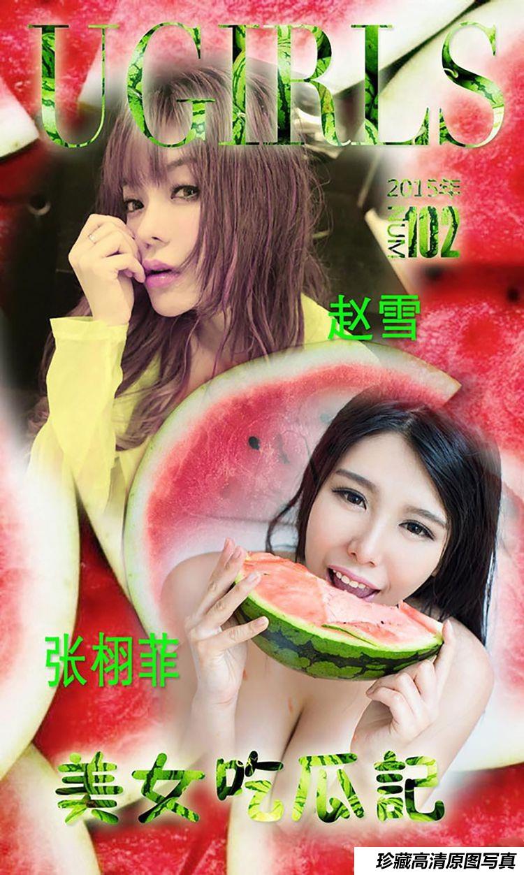 [Ugirls尤果网]爱尤物专辑 2015 No.102 张栩菲 美女吃瓜记 [40P]-艺库