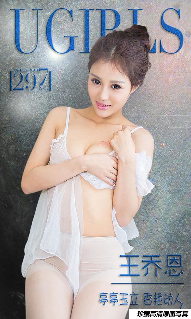 [Ugirls尤果网]爱尤物专辑 2016.03.11 No.297 王乔恩 亭亭玉立 香艳动人 [40P]