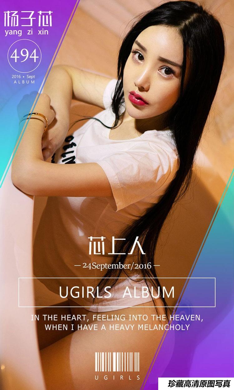 [Ugirls尤果网]爱尤物专辑 2016.09.24 No.494 杨子芯 芯上人 [40P]-艺库