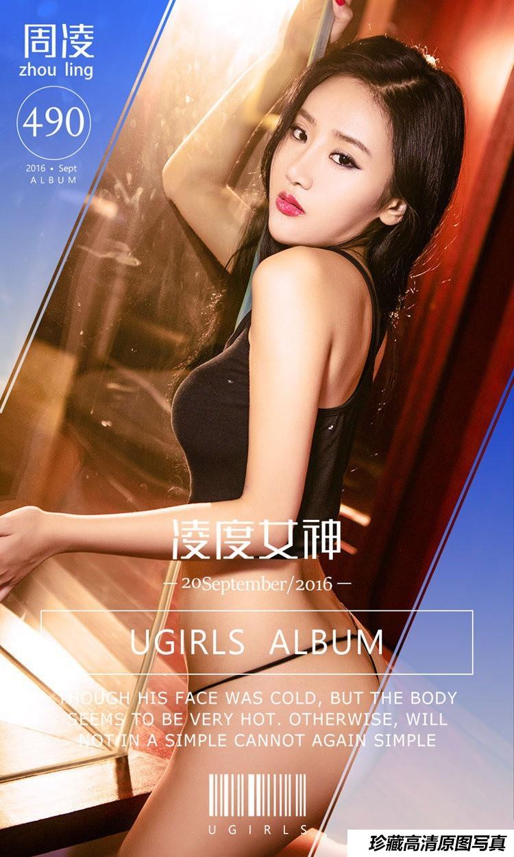 [Ugirls尤果网]爱尤物专辑 2016.09.20 No.490 周凌 凌度女神 [40P]-艺库