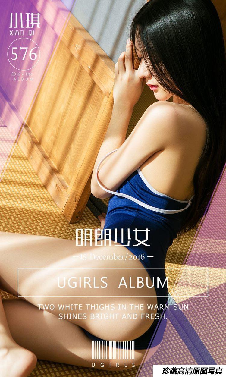 [Ugirls尤果网]爱尤物专辑 2016.12.15 No.576 小琪 明朗少女 [40P]-艺库
