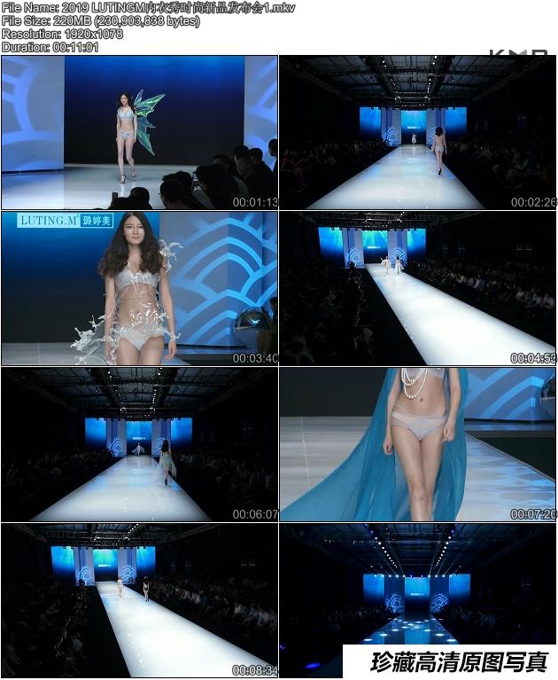 2019 LUTINGM内衣秀时尚新品发布会1[mkv/220M]