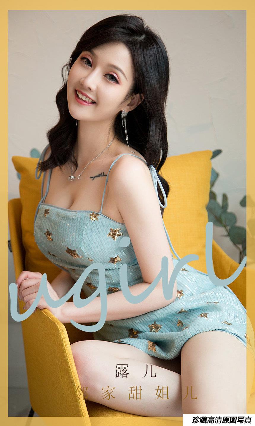 [Ugirls尤果网] 爱尤物 2020.03.05 No.1751 露儿 邻家甜姐儿 [35P]