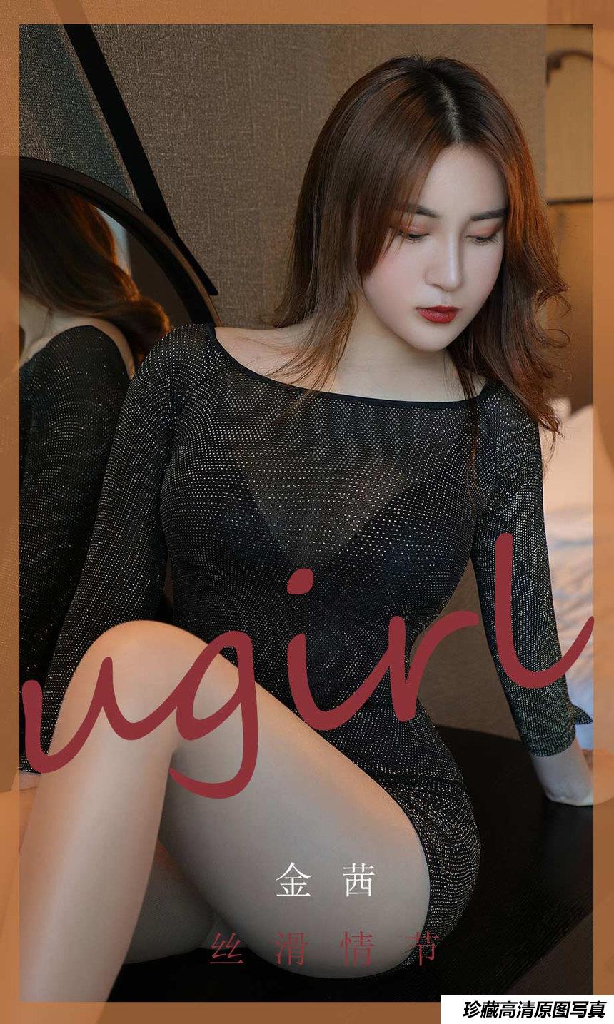 [Ugirls尤果网]爱尤物 2020.04.19 No.1796 金茜 丝滑情节 [35P]