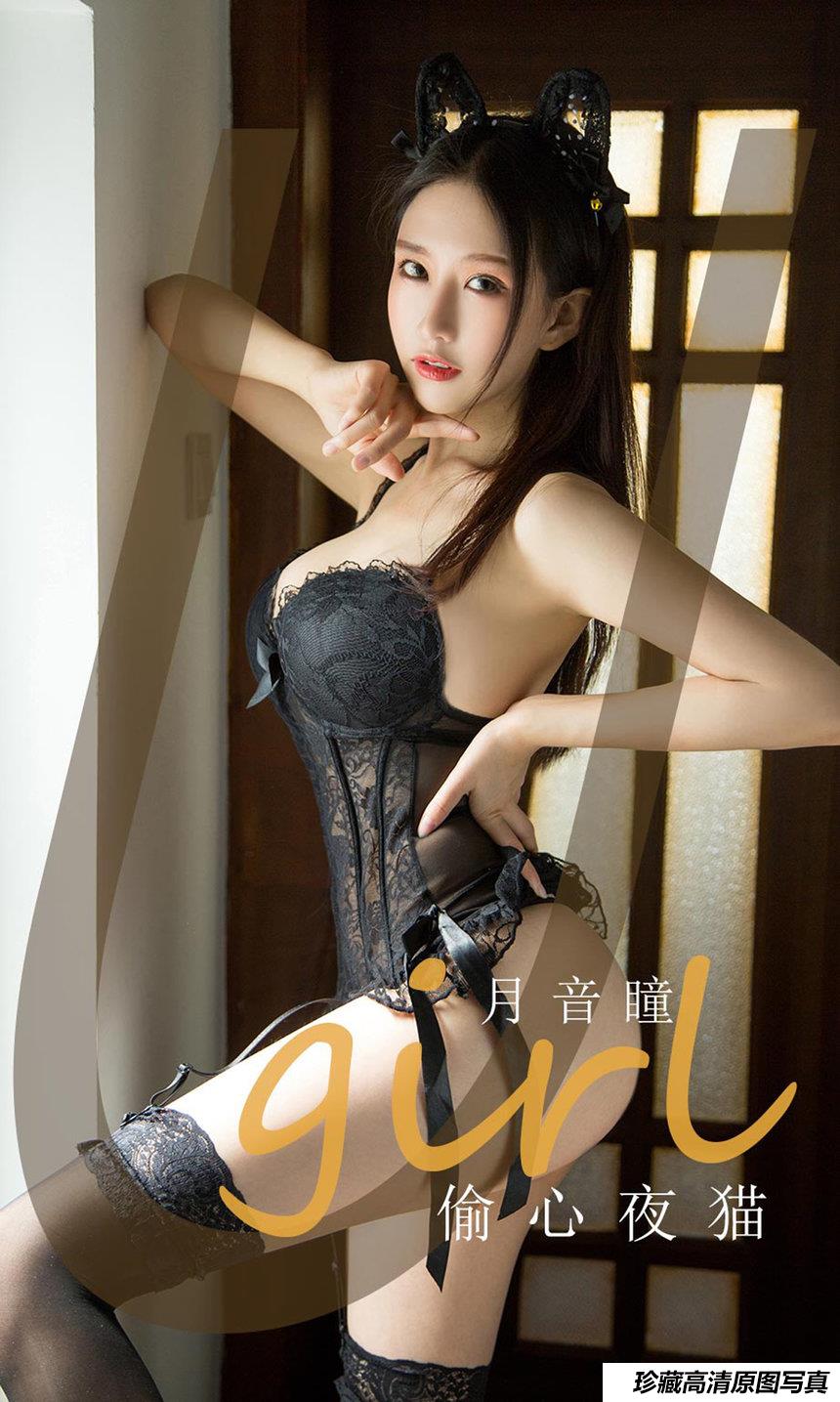 [Ugirls尤果网]爱尤物 2020.06.29 No.1855 月音瞳 偷心夜猫 [35P]