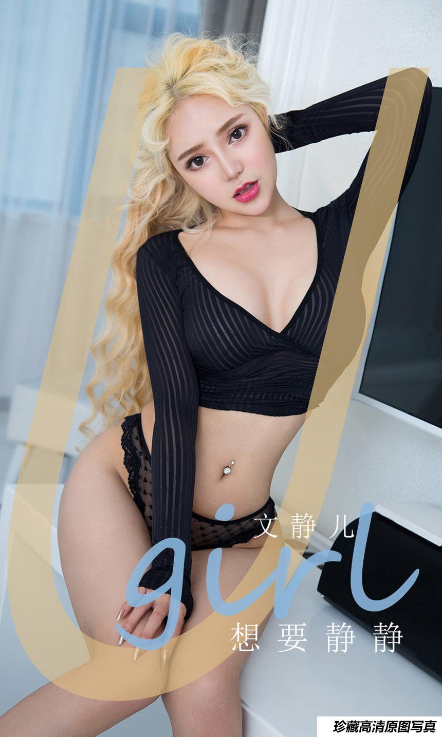 [Ugirls尤果网]爱尤物 2020.07.04 No.1858 文静儿 想要静静 [35P]