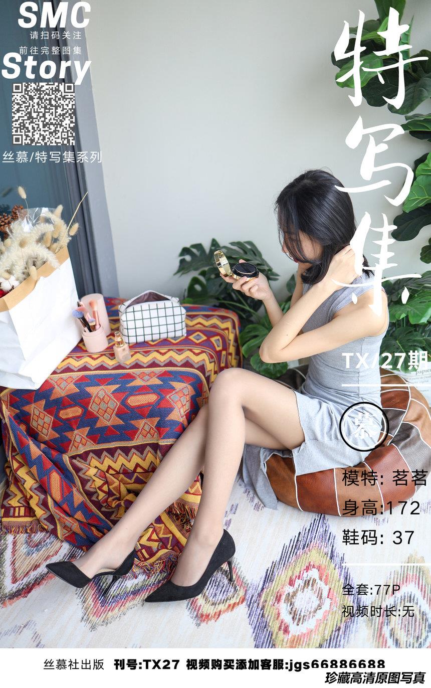 丝慕写真 TX027期 茗茗《亵玩化妆品》 [80P]