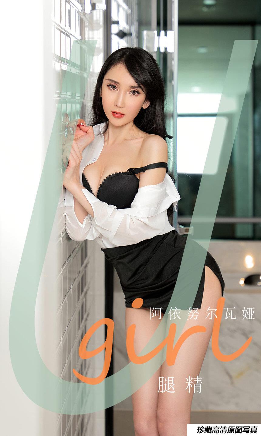[Ugirls尤果网]爱尤物 2021.03.03 No.2035 阿依努尔瓦娅 腿精 [35P]-艺库