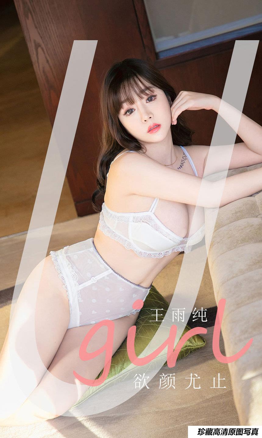 [Ugirls尤果网]爱尤物 2021.03.12 No.2041 王雨纯 欲颜尤止 [35P]-艺库