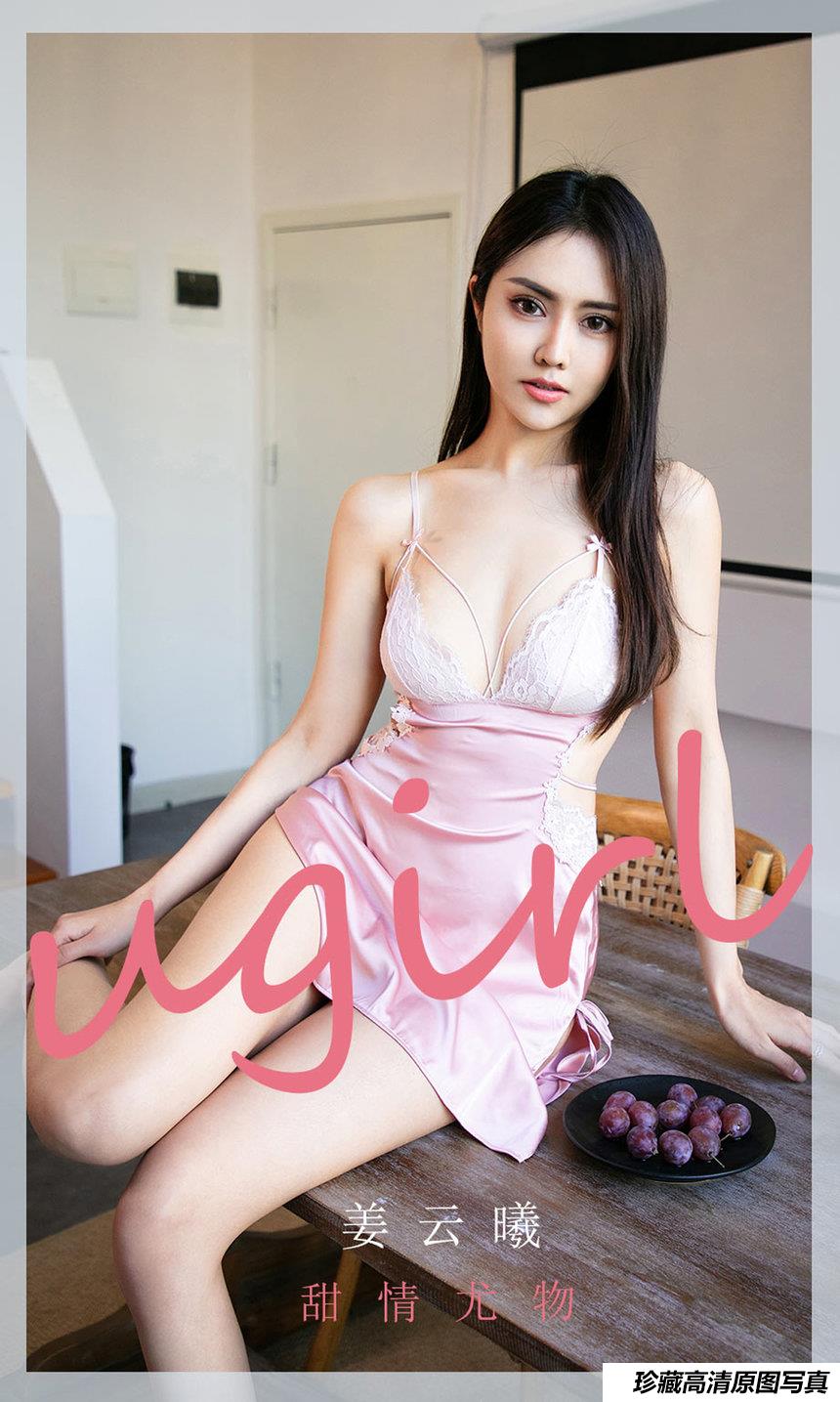 [Ugirls尤果网]爱尤物 2021.03.10 No.2040 姜云曦 甜情尤物 [35P]