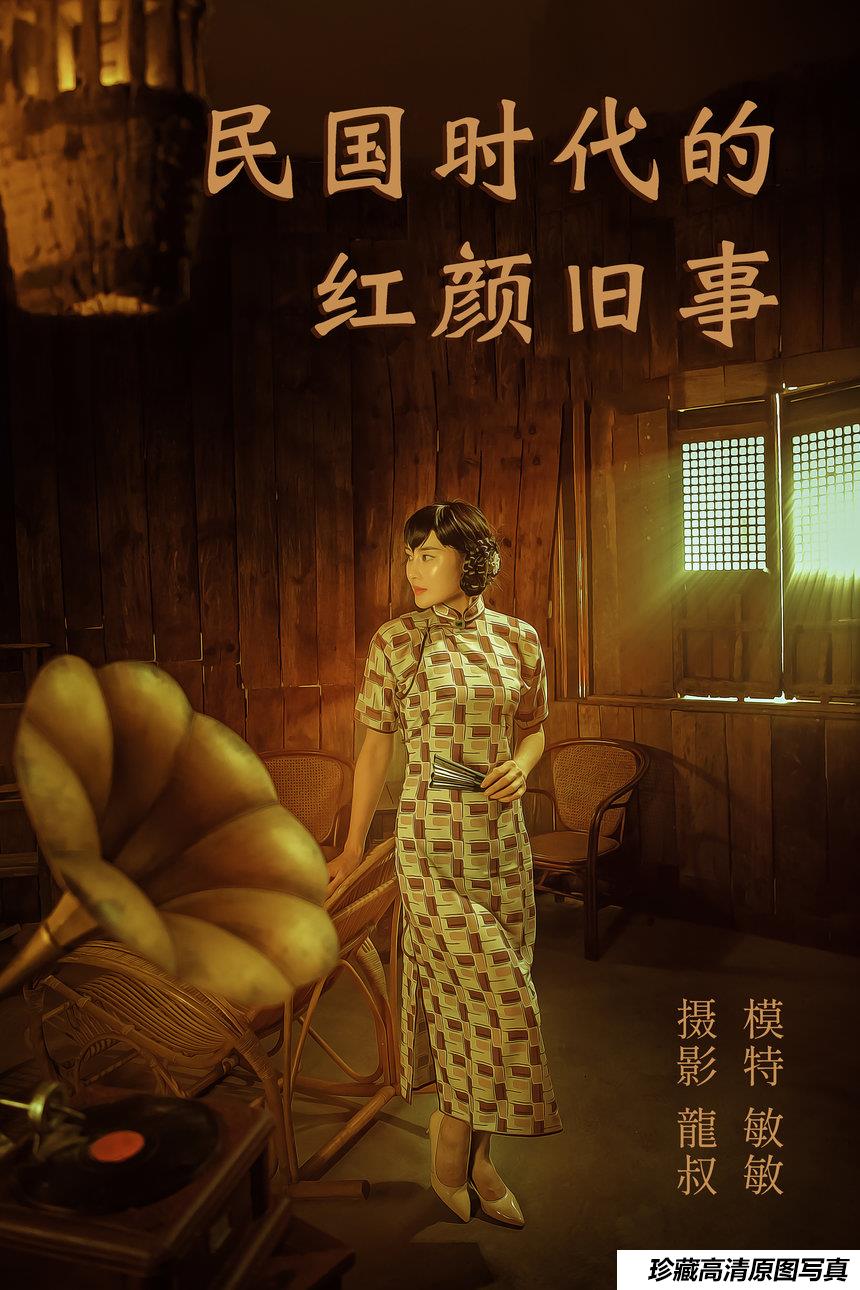 [YITUYU]艺图语 2021.08.20 民国时代的红颜旧事 敏敏 [39P-379MB]