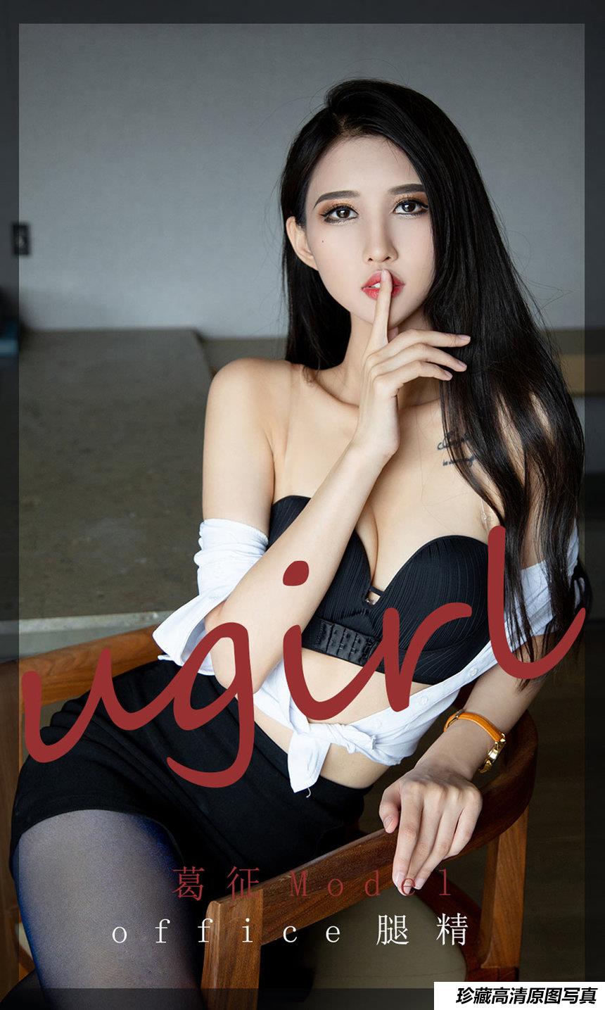[Ugirls尤果网]爱尤物 2021.10.20 No.2197 葛征Model office腿精 [35P]-艺库