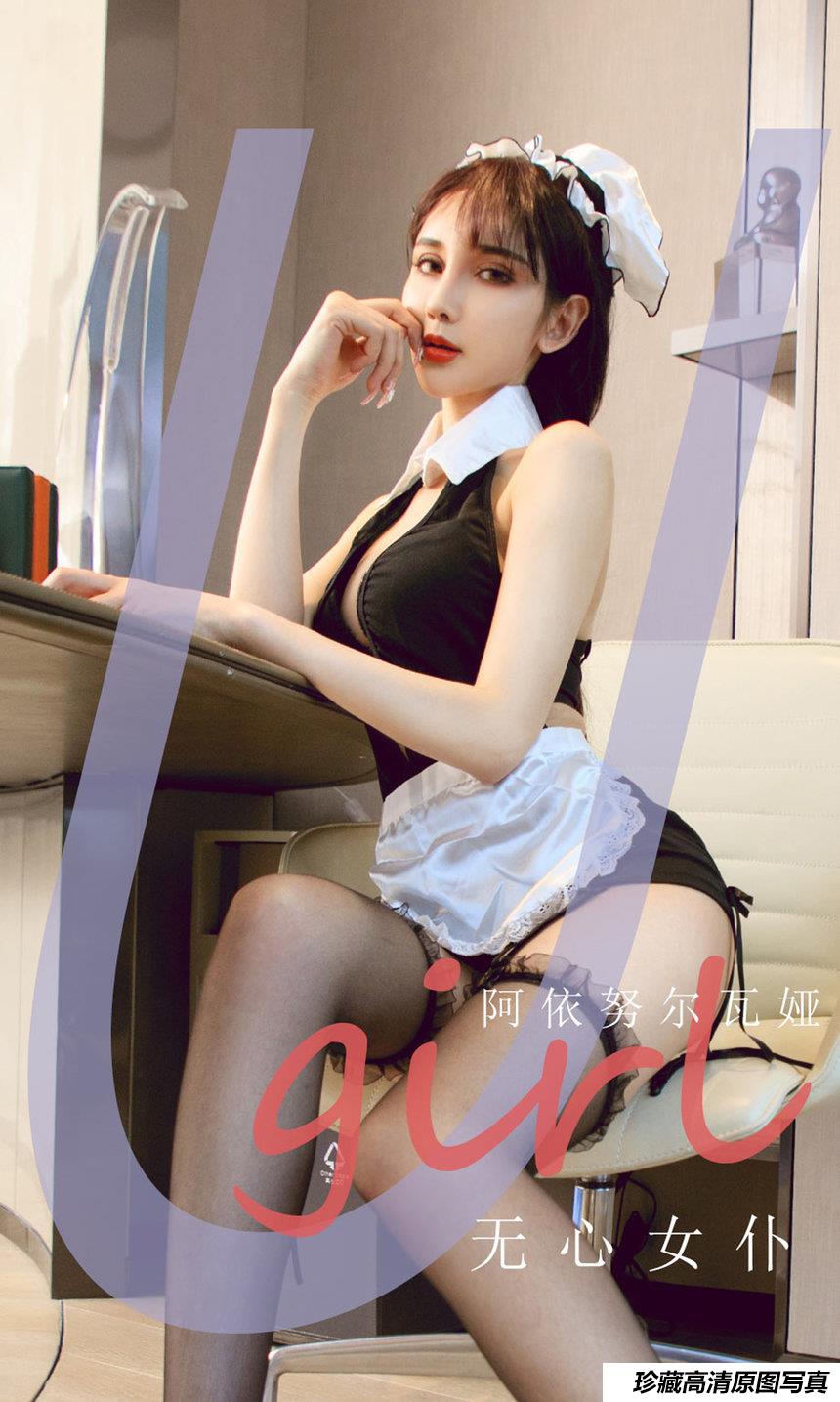 [Ugirls尤果网]爱尤物 2021.11.07 No.2210 阿依努尔瓦娅 无心女仆 [35P]-艺库