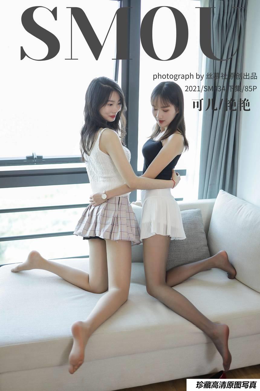 丝慕写真 SM434 天天一元 模特：可儿&艳艳《肉灰双花(下)》
