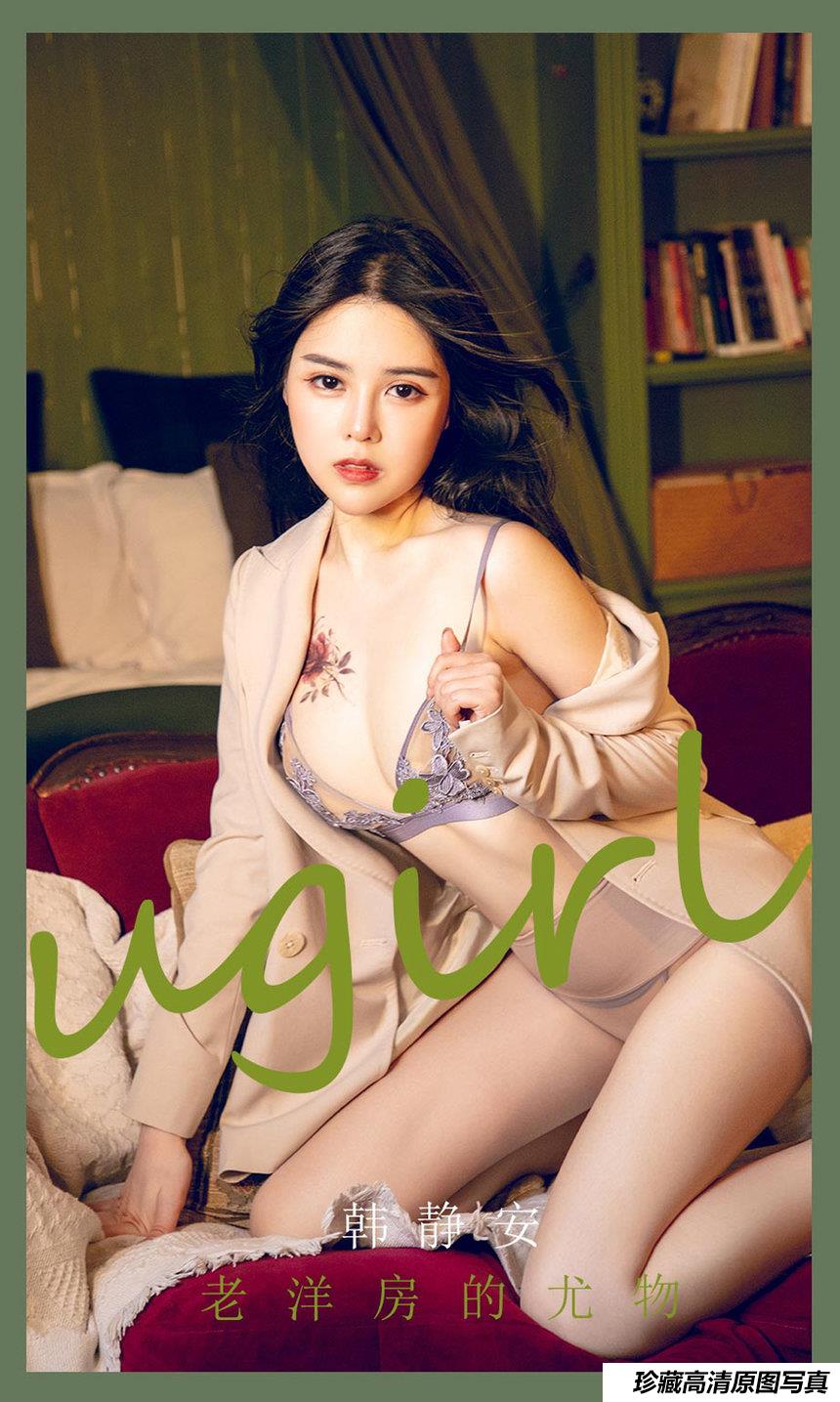[Ugirls尤果网]爱尤物 2022.02.21 No.2283 韩静安  老洋房的尤物 [35P]-艺库