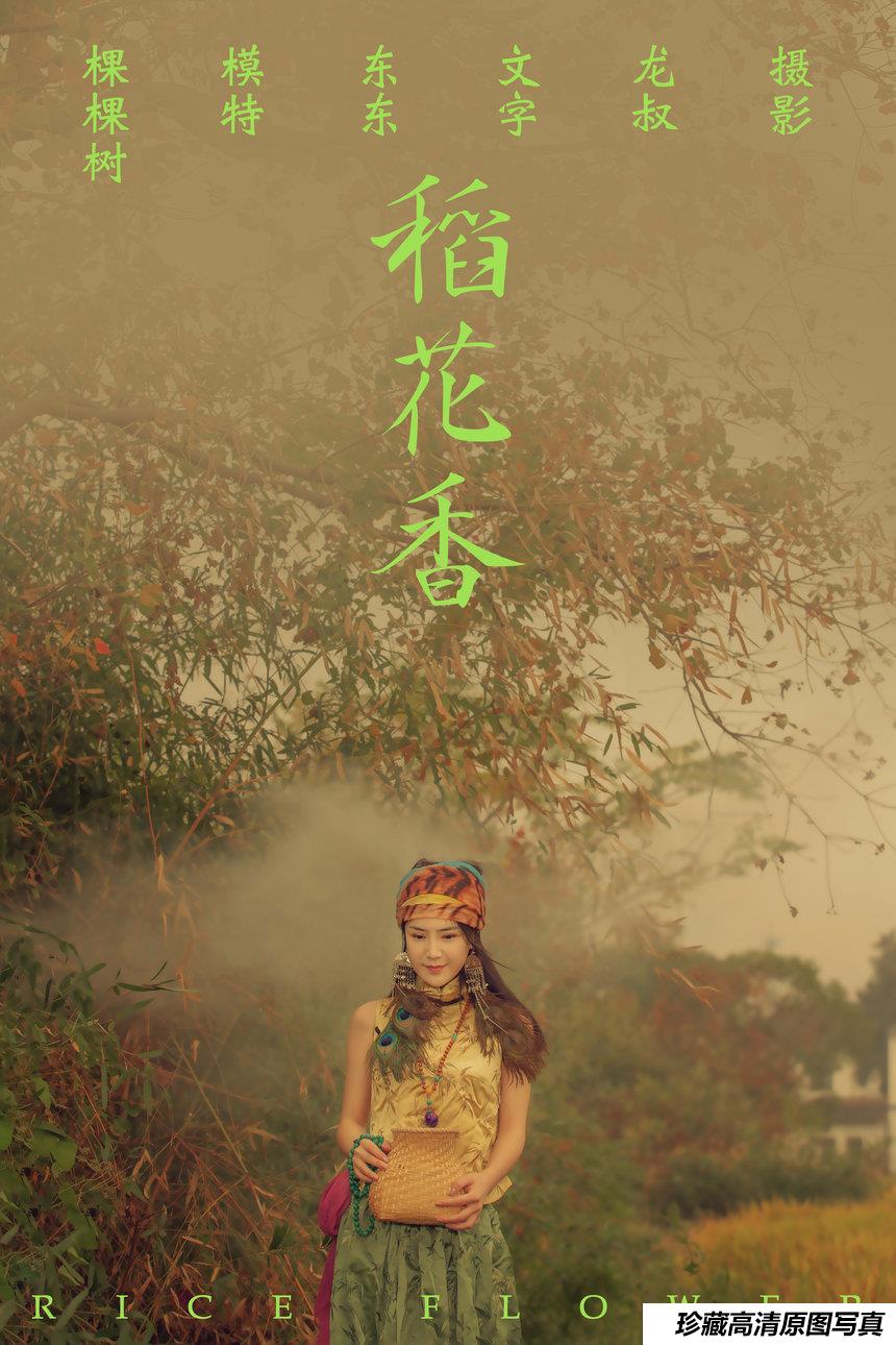 [YITUYU艺图语] 2021.07.02 稻花香 颗颗树 [40P255MB]