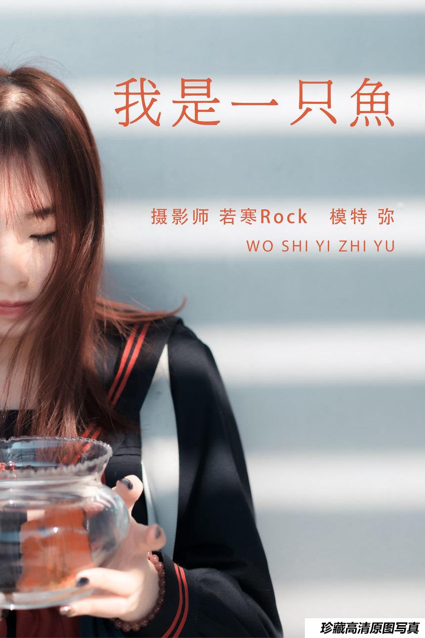 [YITUYU艺图语]2021.08.25 我是一只鱼 弥[26+1P／137MB]