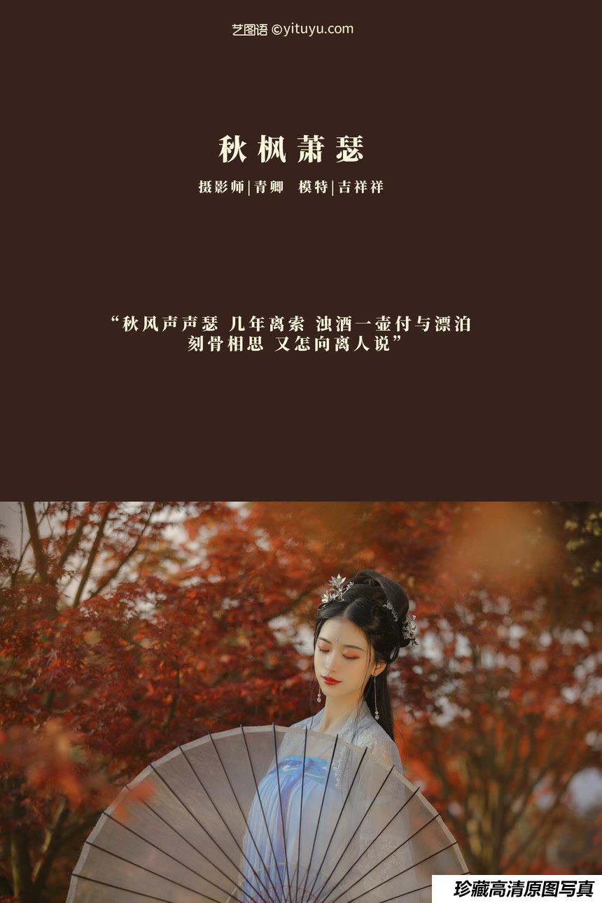 [YITUYU艺图语]2021.08.23 秋枫萧瑟 吉祥祥[24+1P／608MB]