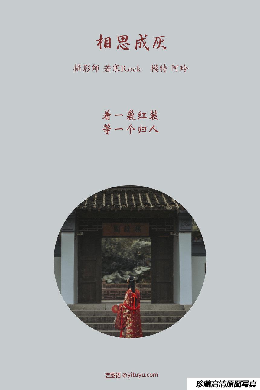 [YITUYU艺图语]2021.08.31 相思成灰 阿玲[26+1P／211MB]