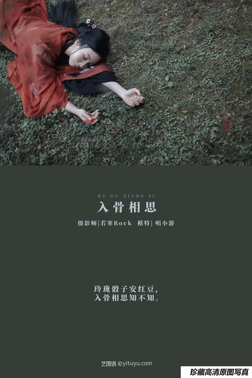 [YITUYU艺图语]2021.08.31 入骨相思 唱小游[29+1P／557MB]-艺库