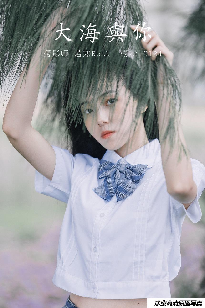 [YITUYU艺图语]2021.09.24 大海与你 2124[20+1P／227MB]