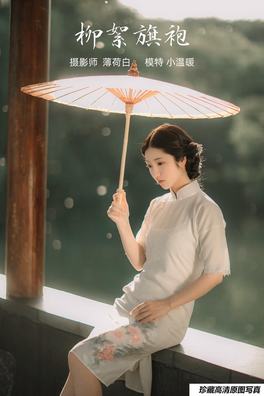 [YITUYU艺图语]2021.10.25 柳絮旗袍 小温暖[17+1P／74.5MB]