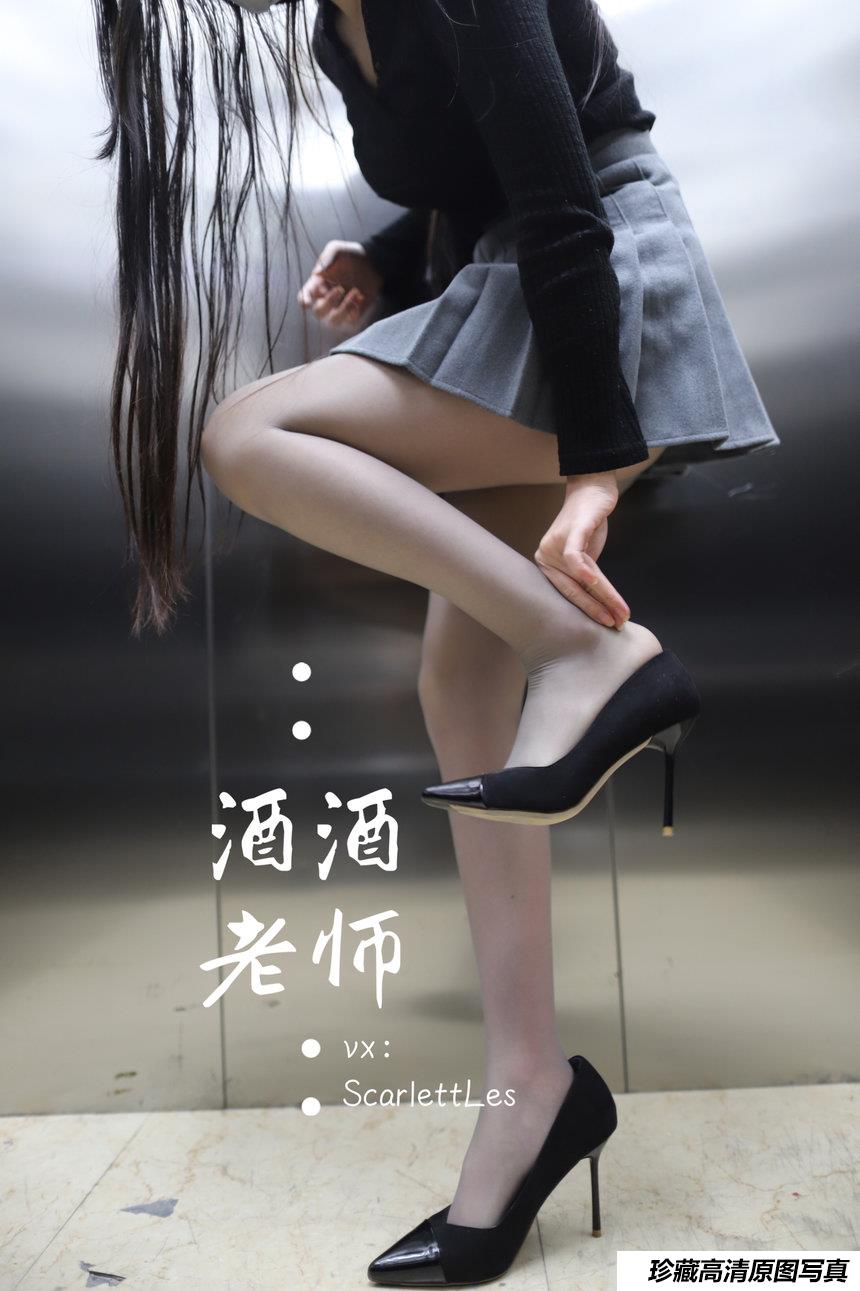 [酒酒老师]《老师的电梯灰丝秘事》[60P-131MB]