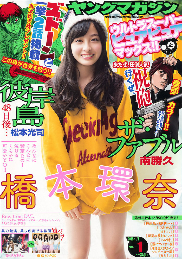 [Young Magazine] 2015 No.01 (桥本环奈 SCANDAL 东京女子流)-绅士图