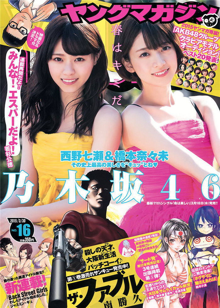[Young Magazine] 2015 No.16 (西野七濑 桥本奈奈未)-绅士图