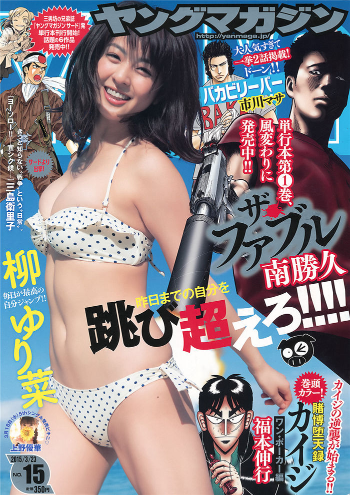 [Young Magazine] 2015 No.15 (柳百合菜 上野优华)-绅士图