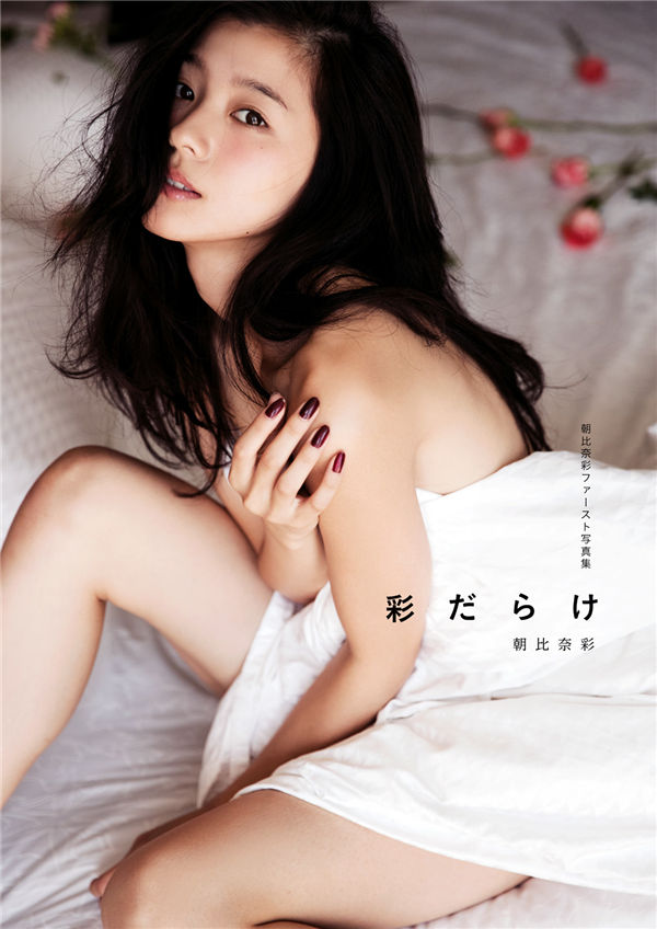 朝比奈彩1ST写真集《彩だらけ》高清全本[139P]-绅士图