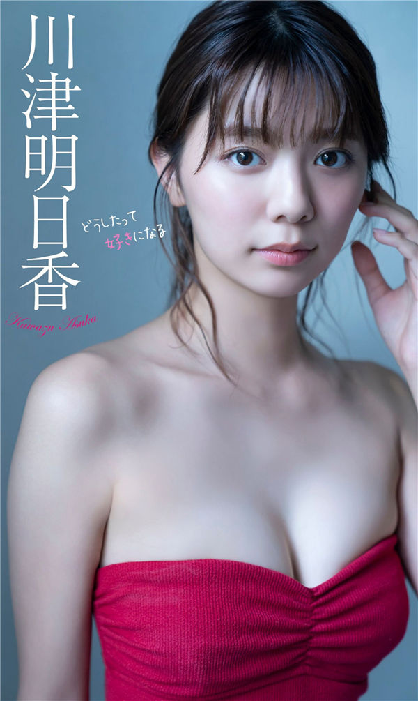 川津明日香写真集《どうしたって好きになる》高清全本[43P]-绅士图