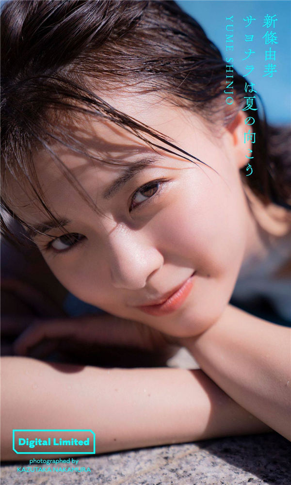 新条由芽写真集《サヨナラは夏の向こう》高清全本[41P]-绅士图