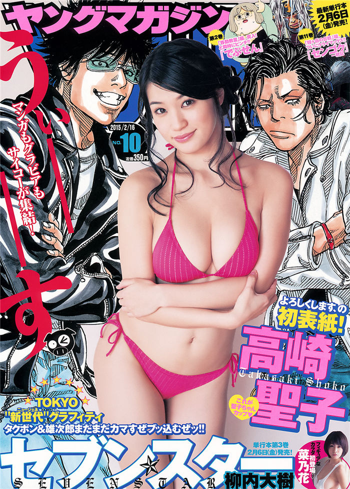 [Young Magazine] 2015 No.10 (高崎圣子 菜乃花)-绅士图