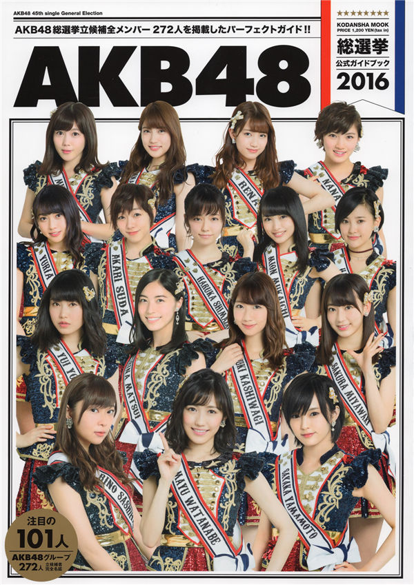 AKB48写真集《AKB48総選挙公式ガイドブック2016》高清全本[172P]-绅士图
