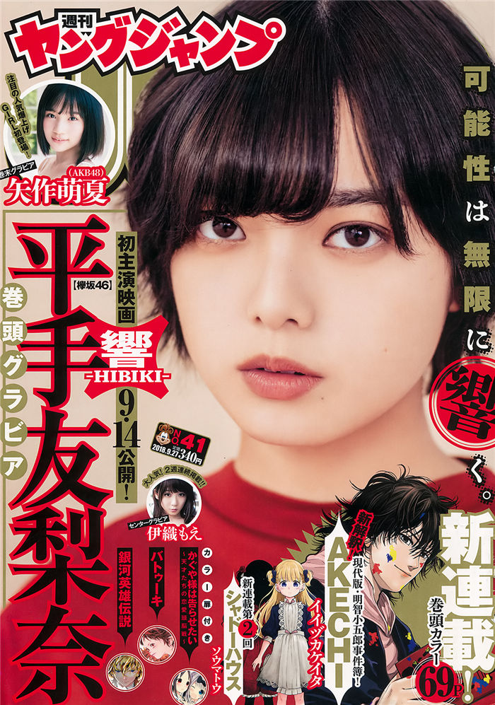 [Young Jump] 2018 No.41 (平手友梨奈 伊织萌 矢作萌夏)-绅士图