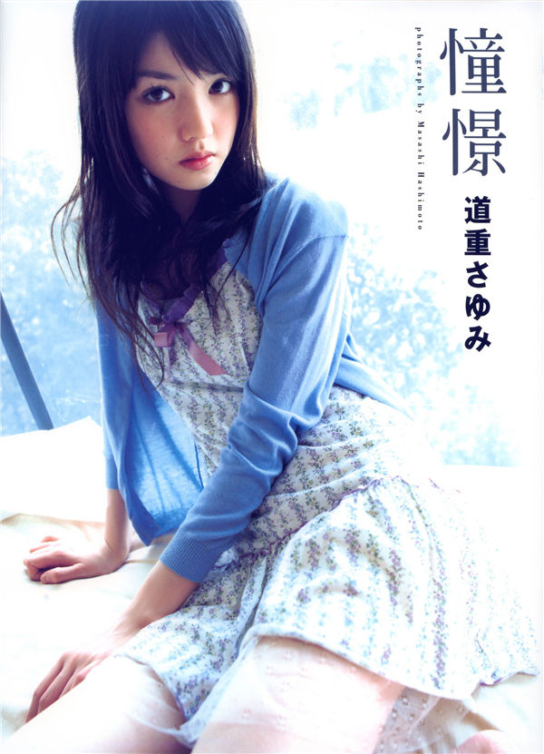 道重沙由美写真集《憧憬》高清全本[76P]-绅士图