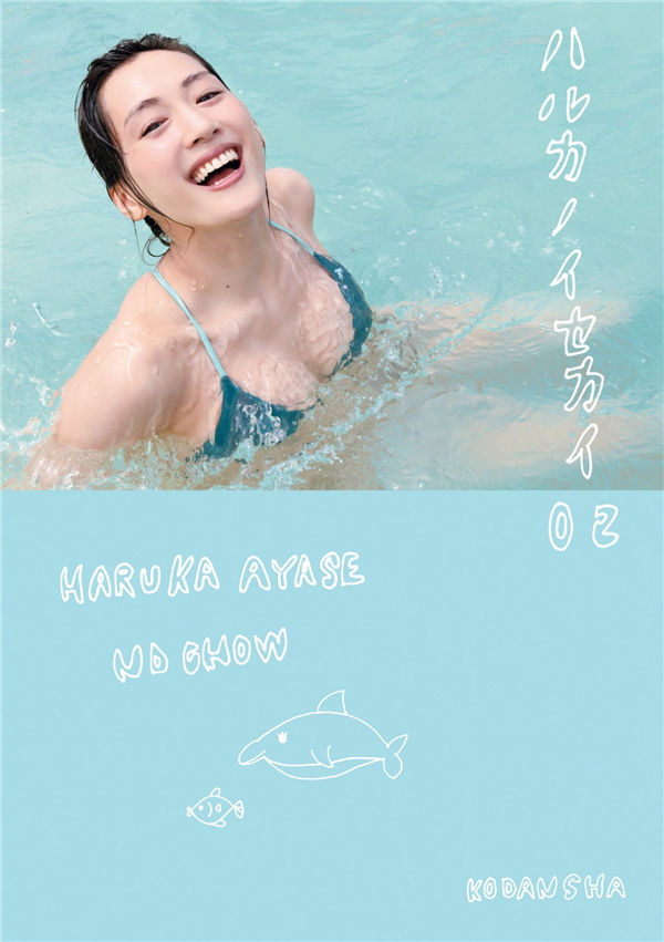 绫濑遥写真集《ハルカノイセカイ 02》高清全本[142P]-绅士图