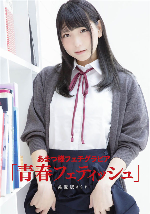 あまつ様写真集《青春フェティッシュ》高清全本[32P]-绅士图