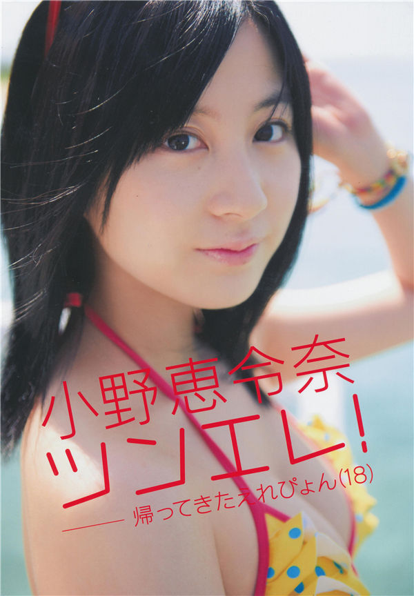 小野惠令奈写真集《ツンエレ! ~帰ってきたえれぴょん(18)~》高清全本[140P]-绅士图