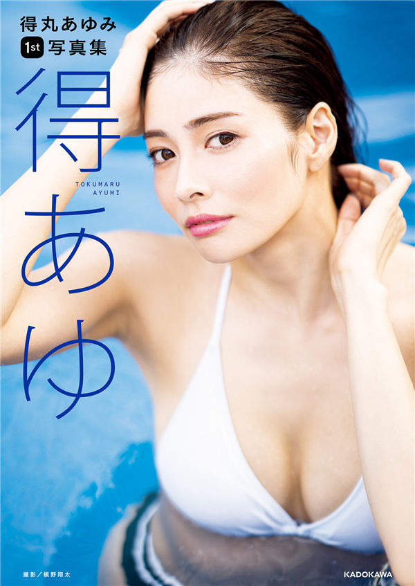 得丸あゆみ1ST写真集《得あゆ》高清全本[111P]-绅士图