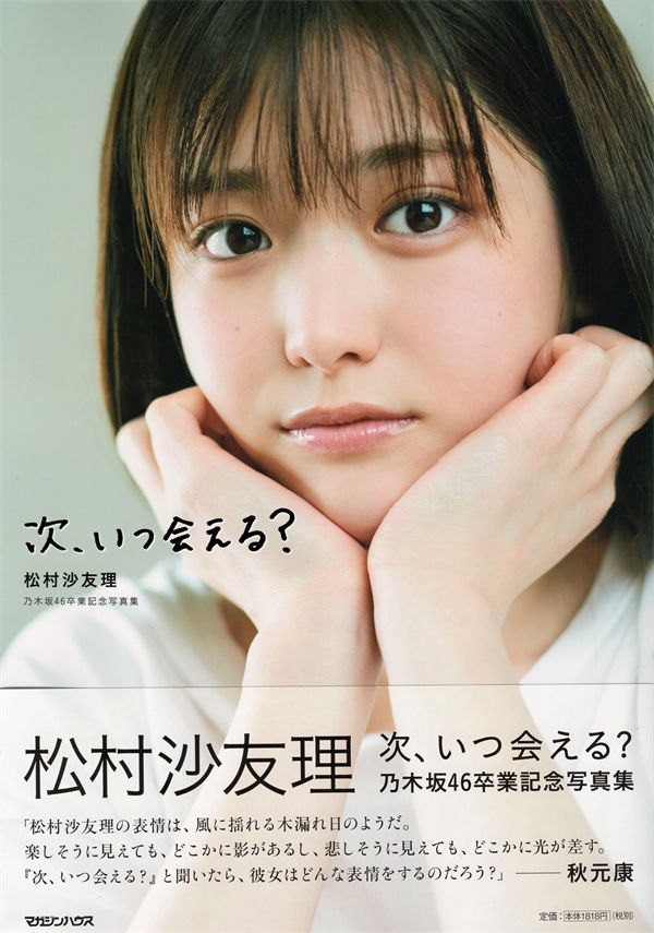 松村沙友理写真集《次、いつ会える？》高清全本[157P]-绅士图