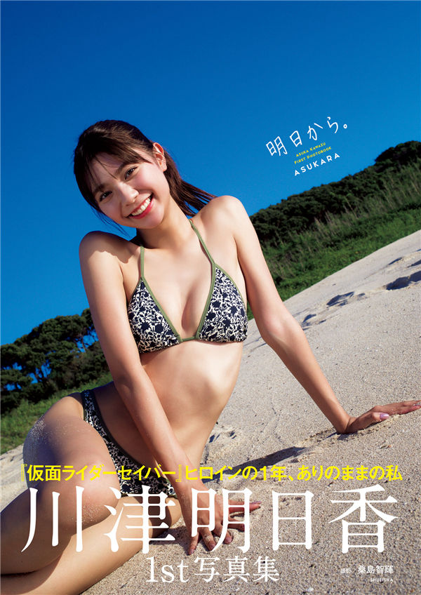 川津明日香1ST写真集《明日から。》高清全本[138P]-绅士图