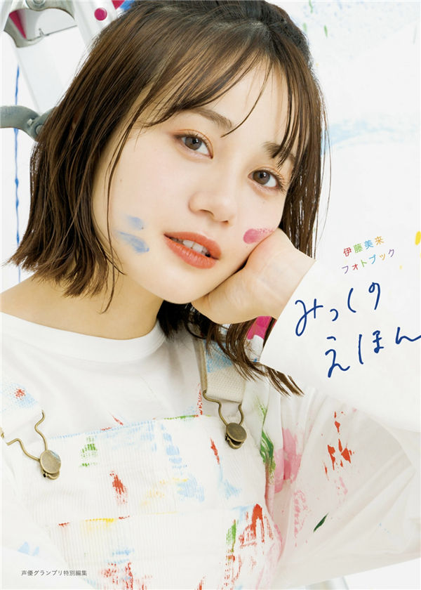伊藤美来写真集《伊藤美来フォトブック みっくのえほん》高清全本[112P]-绅士图