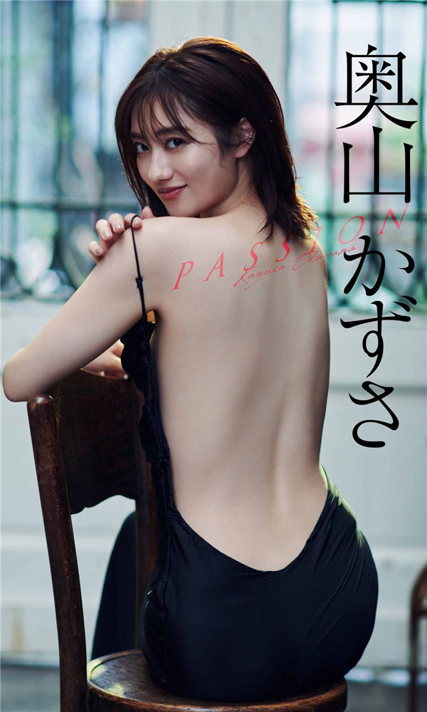 奥山和纱写真集《PASSION》高清全本[60P]-绅士图