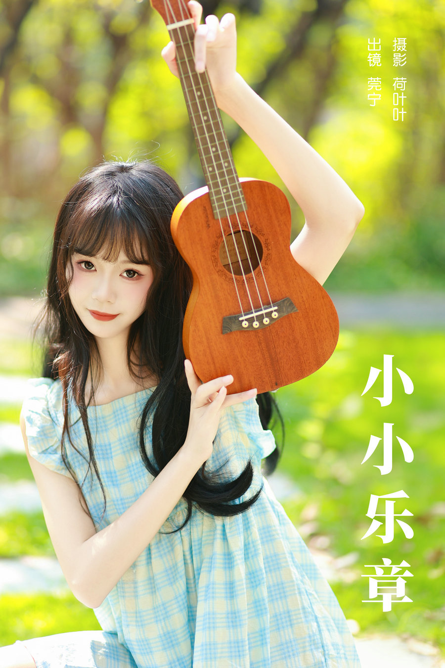 [YITUYU]艺图语 2023.11.27 小小乐章 莞宁 [22P-371MB]-绅士图