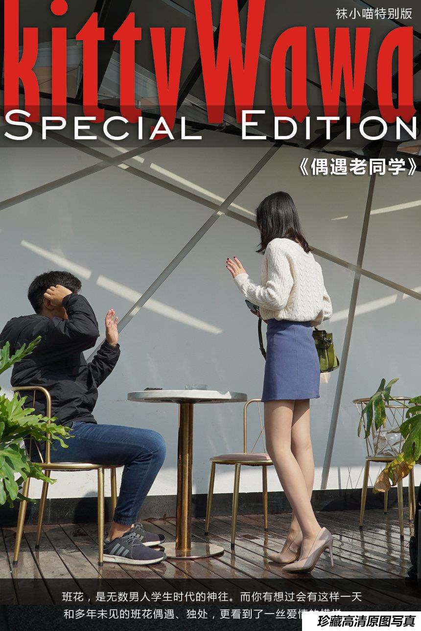[KittyWawa袜小喵故事集]KTS004 偶遇老同学 [74P-570MB]-绅士图