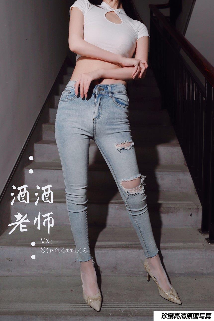 酒酒老师 - 紧身牛仔，裤里白丝 [75P-91MB]