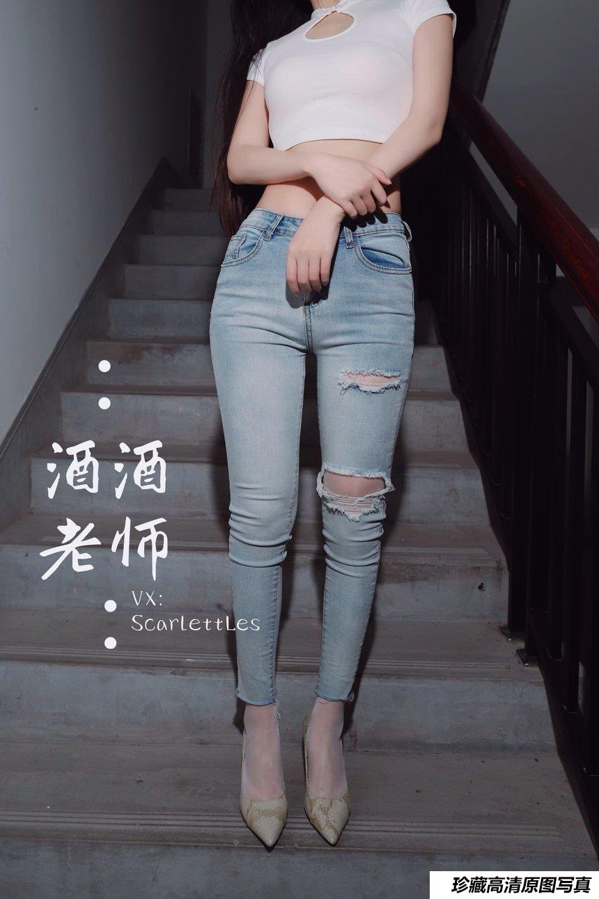 酒酒老师 - 紧身牛仔，裤里白丝 [75P-91MB]